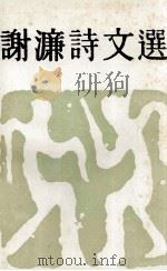 谢廉诗文选（1991 PDF版）