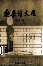 观荣诗文选 1992 PDF电子版封面 邓观荣著;嘉应诗社主编