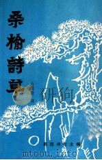 桑榆诗草（1993 PDF版）