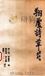 翔庐诗草（1989 PDF版）