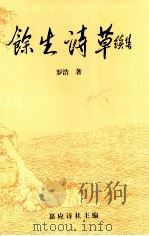 馀生诗草  续集（1998 PDF版）