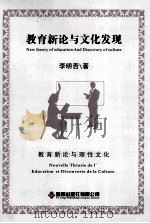 教育新论与文化发现  教育新论与理性文化（ PDF版）