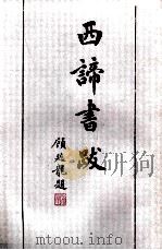 西谛书跋 上 1998 PDF电子版封面 7501011001 郑振铎撰;吴晓铃整理