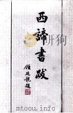 西谛书跋 下 1998 PDF电子版封面 7501011001 郑振铎撰;吴晓铃整理
