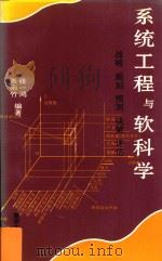 系统工程与软科学 战略、规划、预测、决策、评估 1994 PDF电子版封面 7810293419 张一鸿,张雨竹编著