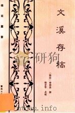 文溪存稿 1994 PDF电子版封面 7810293583 (南宋)李昴英撰;杨芷华点校