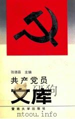 共产党员文库 1991 PDF电子版封面 7810290711 张德昌主编
