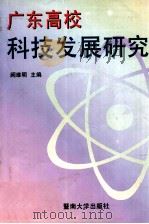 广东高校科技发展研究 1997 PDF电子版封面 7810296426 阙维明主编;蔡礼义,徐思祖副主编