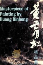 黄宾虹精品集   1993  PDF电子版封面  7102009593  黄宾虹绘；董玉龙主编；胡孟炎副主编 