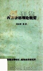 西方价格理论概要（ PDF版）