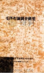 毛泽东论调查研究 1961 PDF电子版封面 暨大毛泽东思想研究办公室编