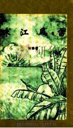 珠江风雷（ PDF版）