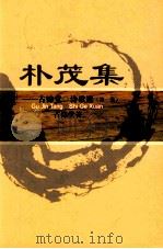 朴茂集  古锦堂·诗歌选  第1集（ PDF版）