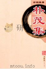 朴茂集  古锦堂·诗歌选  第2集（ PDF版）