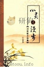 心灵之漫步  诗歌散文选集（ PDF版）