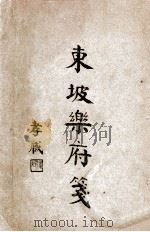 东坡乐府笺  卷1（ PDF版）