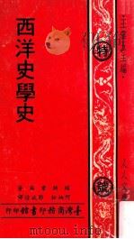 西洋史学史 1971 PDF电子版封面 绍特韦尔著;何炳松,郭斌佳译;王云五主编