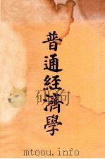 普通经济学 1963 PDF电子版封面 黄开禄著