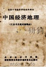 全国中等物资学校试用教材 中国经济地理(工业与交通运输部分) 1980 PDF电子版封面 北京经济学院编