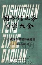 图书馆业务自学大全（2）我国图书馆事业建设（1981.10 PDF版）