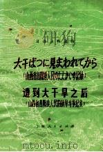 遭到大干旱之后 山西省昔阳县人民的抗旱斗争纪实 1975 PDF电子版封面 917178 江南造船厂业余学校日语翻译小组注释