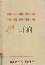 辩证唯物论、历史唯物论（ PDF版）