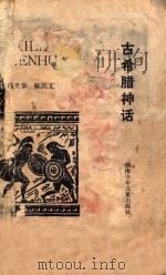 古希腊神话 1988 PDF电子版封面 7535803385 冯文华,陈洪文编译