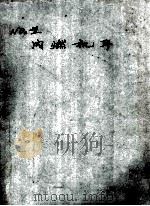 ND2型 内燃机车   1975  PDF电子版封面    长沙机务段编 