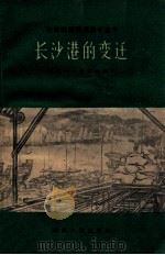 长沙港的变迁 1960 PDF电子版封面 T4109116 刘俊杰,夏国治编写