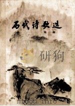 历代诗歌选 第2册 1980 PDF电子版封面 季镇淮,冯钟芸,陈贻焮等选注