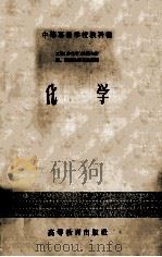 化学 1956 PDF电子版封面 13010·45 工科中专化学教材编写组编
