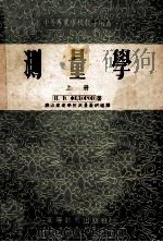 中等专业学校教学用书 测量学 上 1955 PDF电子版封面 H.B.费多罗夫著;唐山铁道学院测量教研组译
