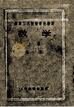铁路工人技术学校教材  数学  上  初稿   1957  PDF电子版封面    刘立十编 