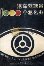 汽车驾驶员1000个怎么办 1989 PDF电子版封面 7800220974 何援朝编
