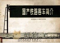 国产铁路客车简介 1975 PDF电子版封面 150435009 铁道部四方车辆研究所编