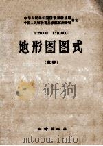 中华人民共和国国家检测总局、中国人民解放军总参谋部测绘局  1:500  1:10000  地形图图式（草案）   1960  PDF电子版封面    中华人民共和国国家检测总局，中国人民解放军总参谋部测绘局编 