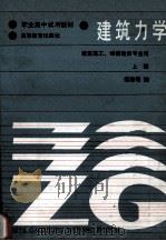 职业高中 建筑力学(建筑施工、城镇建设专业用) 上 1986 PDF电子版封面 150100739 范继昭编