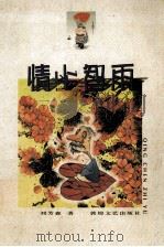情尘智雨 芳林通信 1999 PDF电子版封面 7805874972 刘芳森著