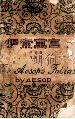 英汉对照  世界名著  伊索寓言（ PDF版）
