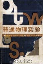 普通物理实验 1991 PDF电子版封面 7810310933 曹敏夫,范焕龙主编