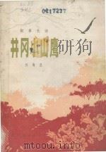 叙事长诗 井冈小山鹰 1975 PDF电子版封面 1011037 孙海浪编著