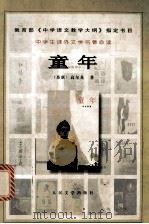 中学生课外学名著必读 童年 1988 PDF电子版封面 7020031927 (苏联)高尔基著;刘辽逸译