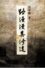 路漫漫其修远 1998 PDF电子版封面 7536639554 冯克熙著