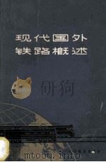 现代国外铁路概述 1965 PDF电子版封面 150431567 铁道部科学技术情报研究所编