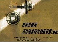 铁路车辆用滚动轴承轮对轴箱装置 图册 1976 PDF电子版封面 150435026 铁道部机车车辆局编