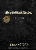 国外水利考察技术报告选编1979-1982 1984 PDF电子版封面 水利电力部科技司水利电力部外事司编辑