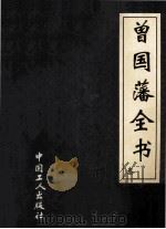 曾国藩全书  3  曾国藩成功秘笈  上（ PDF版）