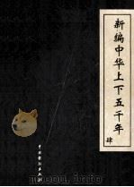 新编中华上下五千年 肆（ PDF版）