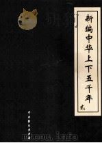 新编中华上下五千年  2（ PDF版）