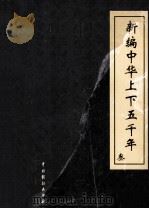 新编中华上下五千年  3（ PDF版）